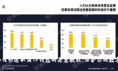 教你如何快速取消TP钱包的