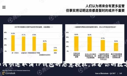 教你如何快速取消TP钱包的恶意授权，保护你的数字资产！