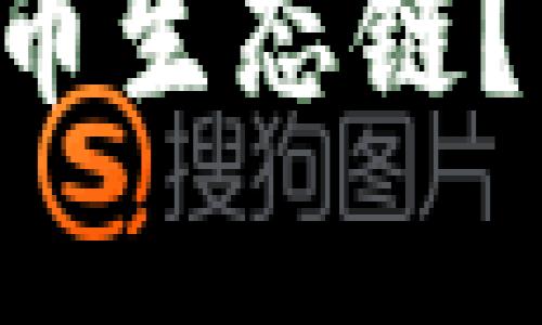 如何在TP钱包中添加火币生态链？简单步骤带你快速上手！