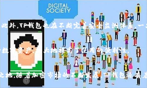   你知道现在有多少人在用TP钱包吗？一起看看吧！ /   
 guanjianci TP钱包, 用户数量, 加密货币, 数字钱包 /guanjianci 

TP钱包简介
TP钱包，全名“TokenPocket”，是一个深受加密货币用户青睐的数字钱包。自2018年推出以来，它凭借简洁易用的界面、强大的功能以及多种链的支持，逐渐在全球范围内积累了大量用户。在如今的数字经济浪潮中，越来越多的人开始关注加密资产的存储和管理，而TP钱包恰恰成为了他们的首选之一。

TP钱包的用户数量
虽然很难找到确切的数字来说明目前有多少人在使用TP钱包，但根据最新的统计数据，TP钱包的下载量已突破千万，而活跃用户也在稳定增长。这些数字的背后，体现出越来越多的人选择使用数字钱包来管理他们的加密资产。

TP钱包的用户遍布全球，尤其在亚洲市场具有强大的用户基础。这不仅是因为其技术出色，还与它不断适应用户需求、推出新功能有很大关系。在加密货币行业迅速发展的背景下，TP钱包成为了众多投资者和用户的重要工具。

TP钱包的特点
首先，TP钱包具有多链支持的优势，用户可以轻松管理以太坊、EOS、TRON等多种公链的资产。这种便利性吸引了各类加密货币投资者，使其不必为不同链的资产下载多个钱包而感到困扰。

其次，TP钱包的去中心化特点确保了用户对自己资产的完全控制。用户不需要将私钥交给任何第三方，这在安全性上相较于传统金融系统显得尤为重要。TP钱包通过私钥加密技术，确保用户资产的每一笔交易都高度安全。

另外，TP钱包也提供了去中心化应用（DApp）浏览器，用户可以轻松访问以太坊和EOS等链上的DApp，这对那些对区块链技术有所了解的用户来说，无疑是一个巨大的便利。

为什么用户选择TP钱包？
用户选择TP钱包的原因主要有以下几点：
ul
listrong友好的用户界面：/strongTP钱包的设计简洁，用户上手非常容易，尤其适合数字货币领域的新手。/li
listrong安全性高：/strongTP钱包采用了多重加密技术，保障用户资金的安全。/li
listrong支持多币种：/strong用户可以在TP钱包中管理多种加密货币资产，这为用户提供了方便。/li
listrong积极的社区支持：/strongTP钱包有一个活跃的社区，用户可以随时获得技术支持及建议。/li
/ul

TP钱包的未来发展
随着区块链技术的不断演进和加密货币市场的扩张，TP钱包的发展前景璀璨。团队正在不断完善钱包功能，提高用户体验，并扩大市场覆盖率。此外，随着Defi、NFT等新兴领域的崛起，TP钱包也将及时布局，抓住市场机遇，为用户提供更多元化的服务。

近年来，TP钱包的功能不断丰富，包括Allows for the swap of different tokens, and also integrates various financial services within its interface. This adaptability will likely keep attracting users as the crypto ecosystem continues to evolve.

可能相关的问题

TP钱包的安全性如何？
TP钱包的安全性是其最大的亮点之一。首先，TP钱包使用了严格的私钥管理机制，用户的私钥己严格锁荛在设备中，避免因网络攻击而导致的资产损失。此外，TP钱包也在不断完善安全监测体系，一旦发现异常交易，会及时向用户发出警告并建议相应措施。对于用户来说，定期备份钱包也是十分必要的，这样可以在设备丢失或损坏后，快速找回资产。

TP钱包支持哪些加密货币？
TP钱包支持多种主流的加密货币，包括但不限于以太坊(ETH)、比特币(BTC)、钱包还支持TRON、EOS等主流公链。这使得用户能够在一个平台上管理多种数字资产，极大地提高了使用的便利性。

总结
综上所述，TP钱包在加密货币用户中取得了相当可观的用户基数，而它的多链支持、高安全性以及用户友好的界面，都使其在数字钱包领域占据了一席之地。随着加密市场的不断发展，TP钱包还有着广阔的成长空间，未来想必会为更多用户提供便利的服务。