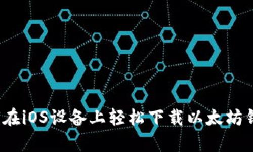 如何在iOS设备上轻松下载以太坊钱包？