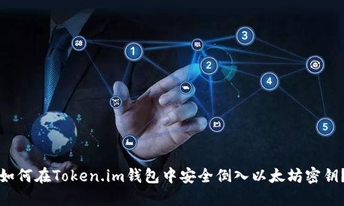 如何在Token.im钱包中安全倒入以太坊密钥？