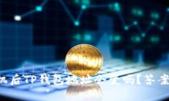 换手机后TP钱包地址会变吗