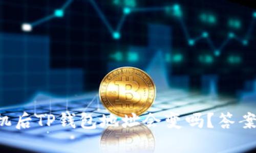 换手机后TP钱包地址会变吗？答案在这！