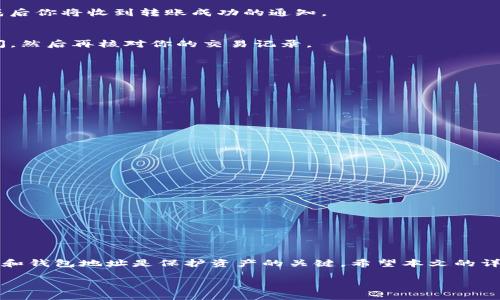   币安转币到TP钱包的简单教程，你了解了吗？ / 
 guanjianci 币安, TP钱包, 转币教程, 加密货币 /guanjianci 

认识币安和TP钱包
在开始之前，先简单了解一下币安和TP钱包。币安是全球较大的加密货币交易所之一，提供多种加密货币的交易和存储服务。而TP钱包（Token Pocket）是一款专为区块链资产管理设计的钱包，支持多链资产，提供安全存储、转账及多种DApp功能。许多人选择将币安上的加密货币转入TP钱包，以保证资产的安全和便捷操作。

为什么要将币安转币到TP钱包？
许多加密货币用户会考虑将资产从交易所转移到个人钱包，TP钱包的受欢迎程度主要源于几个原因：
ul
    listrong安全性：/strong交易所因其集中化管理面临黑客攻击的风险，而TP钱包则是去中心化的，给用户提供了更高的安全性。/li
    listrong控制权：/strong使用TP钱包，用户能够完全控制自己的私钥，从而拥有对资产的全面掌控权。/li
    listrong多链支持：/strongTP钱包支持多种区块链资产，使得用户可以在一个地方管理不同的加密货币。/li
    listrong简单的用户界面：/strongTP钱包具备易于使用的界面，方便任何操作。/li
/ul

如何将币安的加密货币转到TP钱包？
现在，让我们深入讨论具体的转币步骤。这个过程相对简单，但需要细心操作，以避免资产损失。

h4步骤一：准备工作/h4
在进行转账之前，确保完成以下准备工作：
ul
    li确认你的TP钱包已经创建，并且可以正常使用。/li
    li确保了解你的TP钱包的收款地址。这是你在币安上转账时所需的关键数据。/li
    li在币安上确保你的账户已经完成认证，确保你的转账不会受到限制。/li
/ul

h4步骤二：获取TP钱包的地址/h4
打开TP钱包，找到你想要转账的加密货币，并点击“接收”选项。你的钱包地址会在屏幕上显示出来。请务必确认这个地址准确无误。在转账过程中，错误的地址可能导致资金丢失。
为了避免错误，你可以复制地址，直接粘贴到币安的转账界面中。

h4步骤三：登录币安并找到转币功能/h4
接下来，前往币安官网或APP，使用你的账户登录。在主界面上，选择“钱包”，然后选择“提现”功能。
在提现界面中，选择你想转账的币种。如果你打算转移的是USDT，你需要选择USDT，然后点击“提币”。

h4步骤四：填写转账信息/h4
在提币页面，按照以下步骤填写信息：
ul
    listrong提币地址：/strong将刚刚从TP钱包复制的地址粘贴到这里。/li
    listrong提币金额：/strong填写你想转账的数量，注意要留意提现手续费，确保你转账的金额能够覆盖手续费。/li
    listrong网络选择：/strong根据你使用的币种选择相应的网络（例如，ERC20，TRC20等），确保与你的TP钱包相匹配。/li
/ul

h4步骤五：确认并完成转账/h4
填写完所有信息后，仔细检查所有数据确认无误。然后点击“提交”。币安会提示你进行身份验证，通常是通过电子邮件或短信进行验证，完成后你将收到转账成功的通知。

转账后查看
转账通常需要几分钟的时间。在TP钱包中，你可以通过“资产”功能检查你转账的币种，确认资金是否到账。如果没有收到，耐心等待一段时间，然后再核对你的交易记录。

可能遇到的问题
h4问题一：转账时显示地址无效，怎么办？/h4
在转账时，如果系统提示地址无效，请首先检查地址是否正确。有几个常见的原因可能导致此问题：
ul
    listrong地址错误：/strong请注意，不同的币种钱包地址是不同的，确保你使用的是相应币种的地址，而不是其他币种的地址。/li
    listrong地址格式错误：/strong确保没有多余的空格或错误字符复制到地址中。/li
/ul
如果你依旧无法解决问题，建议联系TP钱包的客服获取帮助，他们会很乐意给予支持。

h4问题二：资金什么时候到账？/h4
转账所需的时间因多种因素而异，通常情况下：
ul
    listrong网络拥堵：/strong如果区块链网络拥堵，转账可能会花费更长的时间。尤其在交易高峰期间，等待时间可能达数小时。/li
    listrong提现方式：/strong不同的提现方式（例如，ERC20和TRC20）通常有不同的确认速度，选择合适的方式可以提升到账速度。/li
    listrong币安审核：/strong有时币安在高负荷时会对提现请求进行审核，导致延迟。/li
/ul
如果转账时间过长，建议你查看币安的转账记录，确认交易状态，并且联系币安客服以获得更多信息。

总结
将币安的加密货币转到TP钱包并不是一件复杂的事情，但需要准确细致地进行操作。在这个过程中，安全是最重要的，确保控制好你的私钥和钱包地址是保护资产的关键。希望本文的详细步骤能够帮助到你，让你在加密货币的操作中更加顺利。如果你有其他问题，或者对加密货币交易还有疑惑，随时欢迎提问！

通过这个流程，相信你可以顺利地将币安的资金转至TP钱包，并在数字资产的路上越走越远。