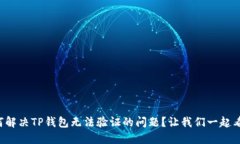 如何解决TP钱包无法验证的