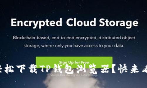如何轻松下载TP钱包浏览器？快来看看吧！