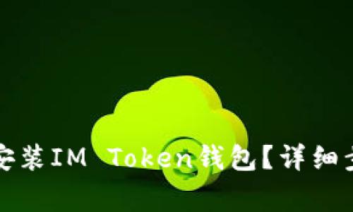 如何在苹果设备上安装IM Token钱包？详细步骤及常见问题解答