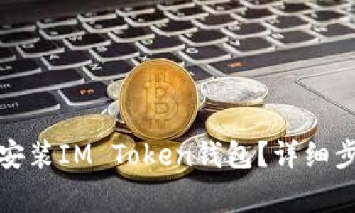 如何在苹果设备上安装IM Token钱包？详细步骤及常见问题解答
