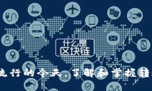 baioti币印钱包能不能转账到TP钱包？一文详解！/baioti  
币印钱包, TP钱包, 数字货币, 钱包转账/guanjianci  

引言
在数字货币的世界里，钱包的使用是每个投资者必不可少的一部分。随着各种货币的不断涌现，各式各样的钱包层出不穷，给用户带来了便利的同时，也引发了一些疑问。例如，许多人在使用币印钱包时，常常想知道能否将资产转账到TP钱包。本文将对此进行详细解答，并深入探讨相关的转账流程、技巧及安全措施。

币印钱包与TP钱包简介
首先，让我们认识一下币印钱包和TP钱包。币印钱包是一个较为知名的数字货币钱包，支持多种加密货币的存储、交易与管理。而TP钱包则是一款多链钱包，兼容多种区块链资产，提供快捷、安全的数字货币管理体验。认清这两款钱包的基本特征后，我们再来看转账的问题。

转账的基本流程
对于转账的基本流程，每一步都至关重要。在币印钱包中，您需要首先确认您想要转账的数字货币种类，并确保该种类在TP钱包中可接收。一般情况下，您可以按照以下步骤进行操作：
ol
    li打开币印钱包，选择要转账的数字货币。/li
    li点击转账选项，输入接收方的TP钱包地址。/li
    li填写转账金额，并确认交易信息无误。/li
    li完成双重验证（如有），提交转账请求。/li
/ol
完成这些步骤后，您就可以在TP钱包中查看转账记录。

能否进行转账？
当然，币印钱包可以转账到TP钱包，只要您确保几个条件得到满足：
ul
    li确认TP钱包支持您要转账的数字货币。/li
    li确保币印钱包中的资产足够支付转账金额及相关手续费。/li
    li接收到的TP钱包地址准确无误。/li
/ul
如果以上条件都满足，您的转账请求将顺利完成。

转账的注意事项
在进行数字货币转账时，有几个注意事项值得投资者谨记：
ul
    li选择正确的区块链网路：不同币种可能使用不同的网络（比如以太坊、波场等），确保您选择的网络与币种一致。/li
    li小额转账测试：如果您对流程不太熟悉，可以先进行小额转账测试，确认无误后再进行大额转账。/li
    li关注费用问题：根据网络拥堵情况，手续费可能会有所不同，因此建议在转账前仔细查看手续费信息。/li
/ul

安全性需特别关注
安全性总是数字货币交易中最重要的一个方面。为了保护自己的财产安全，您可以采取以下措施：
ul
    li使用双重认证：开启双重认证功能，可以提供额外的安全保障。/li
    li定期更改密码：定期更改钱包密码，增强安全性，避免信息泄露。/li
    li锁定或冷存储：如果您长期持有或不打算频繁交易，可以考虑将资产转入冷钱包，减少被黑客攻击的风险。/li
/ul

常见问题
在进行币印钱包和TP钱包之间的转账时，用户可能会遇到一些常见问题。让我们一一解答：

h4问题一：转账后为何没有及时到账？/h4
这是许多用户在转账过程中可能会遇到的一个问题。造成转账延误的原因可能有多方面：
ul
    li区块链网络拥堵：尤其是在市场波动较大时，更多用户交易，可能导致网络拥堵，从而影响转账速度。/li
    li手续费设置过低：如果转账时设置的手续费过低，矿工可能会优先处理手续费较高的交易，导致您的交易被延后。/li
    li接收方地址错误：如果您输入的TP钱包地址不正确，交易可能会失败或被延迟，因此一定要仔细复核地址的正确性。/li
/ul
建议用户在交易时耐心等待，适当关注网络状态，有必要时可与钱包客服进行沟通。

h4问题二：转账限额如何确定？/h4
有的用户在操作时会遇到转账限额的问题。每个钱包对单笔转账可能会有相应的限额，这常常与钱包的安全策略有关。以下是一些建议：
ul
    li查看钱包的官方帮助文档：通常钱包官网会对转账限额提供详细说明，包括单笔限额和每日限额。/li
    li联系人客服：如有疑问，及时联系钱包的客户服务获取最新的信息与解决方案。/li
    li关注更新信息：有些钱包会不定期更新其限额政策，因此定期检查相关信息能帮助您更好地管理资产。/li
/ul

总结
归根结底，币印钱包能够安全、稳定地转账到TP钱包，只要您遵循一系列转账注意事项，确保信息准确无误，便能顺利完成交易。在数字货币日渐流行的今天，了解和掌握转账技巧，提升安全意识，是每个投资者应当具备的素养。希望本文能为您解答疑惑，助您顺利进行数字货币的管理与交易！