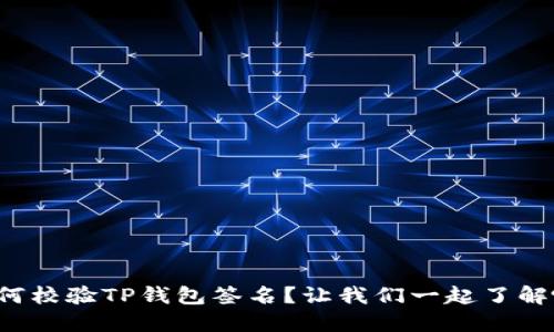 如何校验TP钱包签名？让我们一起了解吧！