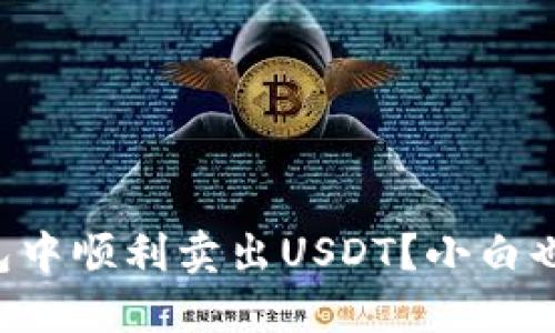 怎么在TP钱包中顺利卖出USDT？小白也能轻松搞定！