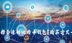 如何选择合适的比特币钱