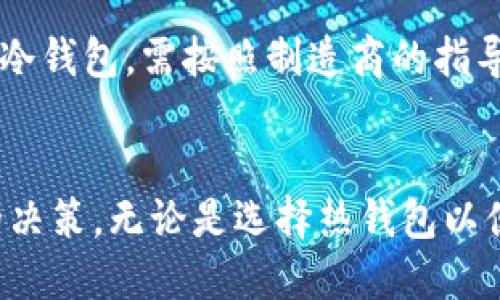    比特币钱包哪款最适合你？来看看这份推荐吧！ / 
 guanjianci  比特币钱包, 比特币存储, 区块链安全, 数字货币 /guanjianci 

引言：为什么选择比特币钱包很重要
随着比特币及其他加密货币的逐渐流行，越来越多的人开始关注如何安全存储和管理他们的数字资产。鉴于技术的复杂性和安全问题，选择一个合适的钱包至关重要。在这篇文章中，我将向你推荐几款表现出色的比特币钱包，并探讨其中的优缺点，帮助你做出明智的选择。

比特币钱包的类型
在选择比特币钱包之前，首先需要理解不同类型钱包的特点。一般来说，比特币钱包主要分为以下几种：

ul
    listrong热钱包/strong：这些钱包通常是在线的，方便易用，适合日常交易。例如，手机应用和桌面软件都是热钱包的典型代表。/li
    listrong冷钱包/strong：为了安全起见，冷钱包是离线存储，适合长期持有比特币的人。硬件钱包就是一种冷钱包。/li
    listrong纸钱包/strong：将比特币地址和私钥打印在纸上的方式，安全性高，但若不小心丢失也会导致资产损失。/li
/ul

热钱包推荐
热钱包因其便捷性，适合频繁交易的用户。以下是几款较受欢迎的热钱包：

h41. Coinbase/h4
Coinbase 是全球最长响亮的加密货币交易平台之一。它的热钱包用户界面友好，非常适合新手使用。Coinbase 提供了良好的安全性，同时支持多种加密货币的存储。

h42. Exodus/h4
Exodus 是一款美观且易于使用的热钱包，它具有内置的交易功能，可以直接在钱包内交换不同的加密货币。另外，Exodus 的用户接口设计清新，备受用户喜爱。

h43. Trust Wallet/h4
由 Binance 推出的 Trust Wallet，支持多种区块链资产的存储，尤其是以太坊生态的代币。它是一个移动端应用，用户体验优异，功能齐全，非常适合活跃的交易者。

冷钱包推荐
如果你想要长时间安全地存储比特币，冷钱包是必不可少的选择。以下是几款值得推荐的冷钱包：

h41. Ledger Nano S/h4
Ledger Nano S 是当前市面上最流行的硬件钱包之一。它支持多种加密货币的存储，界面，安全性极高。用户只需在钱包中生成私钥，资金便安全无忧。

h42. Trezor/h4
Trezor 是另一款知名的硬件钱包，提供了较强的安全保护，适合长时间持有比特币的用户。它的操作略显复杂，适合具备一定经验的用户。

h43. Ledger Nano X/h4
Ledger Nano X 是 Ledger 系列的升级版，支持蓝牙连接，用户可以在移动端轻松管理资金。虽然价格相对较高，但它的便携性和安全性使其成为许多用户的首选。

如何选择合适的钱包？
在选择比特币钱包时，请考虑以下几点：

ul
    listrong安全性/strong：确保钱包具备多重保护措施，例如双因素认证、加密存储等。/li
    listrong使用方便性/strong：用户界面友好，便于快速上手，特别是对于新手而言。/li
    listrong支持的币种/strong：如果你计划存储多种货币，确保钱包支持这些币种。/li
    listrong社区反馈/strong：查看其他用户的评价和反馈，选择口碑较好的钱包。/li
/ul

可能相关的问题

h41. 比特币钱包安全吗？/h4
比特币钱包的安全性因类型而异。热钱包的安全性较低，因为它们常常连接到网络，易受到黑客攻击。而冷钱包则通过离线存储来保障安全，几乎不可能被黑客攻击。如果你为你的比特币投资提供足够的安全措施，以及选择信誉良好的钱包，安全性将相对较高。

h42. 如何备份比特币钱包？/h4
备份你的比特币钱包至关重要。在热钱包上，需要定期保存助记词或私钥，这样即便设备丢失或损坏，你也能找回资产。对于冷钱包，需按照制造商的指导进行备份，一般涉及将关键数据保存至安全的地方，例如 USB 驱动器。确保多个备份存储在不同位置，进一步提升安全性。

总结
选择比特币钱包对任何投资者来说都是一个重要决定。在众多选择中，理解每种钱包的优缺点，将帮助你做出更适合自己的决策。无论是选择热钱包以便捷交易，还是选择冷钱包以增强安全性，确保遵循上述建议，保持你的数字资产安全而稳健地增长。