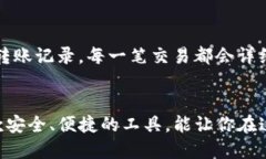    如何轻松上手使用TP钱包