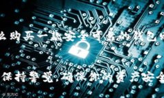 biao以太坊钱包在哪里买？