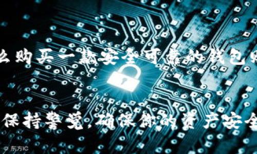 biao以太坊钱包在哪里买？新手总是有疑问的地方！/biao  
以太坊钱包, 购买以太坊, 数字货币, 钱包安全/guanjianci  

引言：以太坊钱包的重要性  
随着数字货币的迅速崛起，以太坊（Ethereum）作为一种领先的区块链平台，其使用的以太坊钱包也逐渐成为人们关注的焦点。无论你是想投资以太坊，还是希望参与去中心化应用（DApps），一个安全、可靠的钱包都是你走进加密世界的第一步。那么，问题来了：以太坊钱包在哪里买？这的确是很多初学者心中最常见的疑问。  

了解以太坊钱包的种类  
在购买以太坊钱包之前，首先需要了解不同类型的钱包。以太坊钱包主要分为以下几类：  
ul  
    listrong热钱包（Hot Wallet）/strong：连网的钱包，便于随时交易，适合频繁交易者。常见的如交易所钱包、移动钱包、网页钱包等。/li  
    listrong冷钱包（Cold Wallet）/strong：离线存储，更加安全，适合长期持有。包括硬件钱包、纸钱包等。/li  
    listrong网页钱包/strong：通过浏览器访问，方便快捷，但安全性相对较低。/li  
    listrong移动钱包/strong：可在手机上安装，随时随地访问，常见于如MetaMask、Trust Wallet等。/li  
    listrong硬件钱包/strong：如Ledger和Trezor，安全性能极高，适合大额交易。/li  
/ul  
每种钱包都有其特定的优势和劣势，因此选择合适的钱包需要根据你的需求来判断。  

以太坊钱包的购买渠道  
那么，具体到以太坊钱包的购买渠道，以下是一些推荐的途径：  

1. 交易所钱包  
大多数主流交易所如Coinbase、Binance和Huobi提供钱包服务，你可以在注册账户后直接在交易所中创建属于自己的以太坊钱包。这种类型的钱包操作简单，适合刚入门的用户。  
然而，交易所钱包的安全性相对较低，尤其是在经历过多次黑客攻击的背景下。因此，如果你选择这种方式，建议不要将过多的以太坊存放在那里，实时交易之外的资产最好转移到其他更为安全的存储方式中。  

2. 专业钱包应用  
像MetaMask、Trust Wallet和MyEtherWallet这样的专业加密钱包应用为用户提供了更高的安全性。用户可以根据自己的需求下载并安装适合的应用程序，这些应用一般都很用户友好，支持多种币种。尤其MetaMask，它不仅仅是一个钱包还能连接到多个去中心化应用。  

3. 硬件钱包  
如果你打算大量持有以太坊，一款硬件钱包将是必要的选择。Ledger Nano S、Ledger Nano X和Trezor都是业界知名的硬件钱包，这些设备通过 USB 连接到电脑或移动设备进行安全操作。硬件钱包因其离线存储而极大地降低了被盗的风险，是长线投资者的必备工具。  

4. 纸钱包  
纸钱包是一个相对古老的方法，生成后将私钥及公钥打印出来，安全性极高，完全不需网络连接。但相对而言，使用时的不便和易碎性都让它不再是主流选择，所以一般建议给那些有经验的用户用它。  

5. 其他途径  
除了上述方式，一些地方社区、区块链活动和展会的展位也会提供钱包的购买和设置服务，这对一些喜欢面对面交流、希望深入了解的用户来说是一个不错的选择。  

安全使用以太坊钱包的提示  
无论通过什么方式获得以太坊钱包，安全始终是摆在第一位的问题。以下是一些保护自己钱包安全的关键要点：  
ul  
    listrong启用两步验证/strong：很多钱包和交易所支持两步验证功能，使用时一定要启用，以增强账户安全。/li  
    listrong保持私钥私密/strong：任何情况下都不要泄漏私钥，私钥是你进行交易的唯一钥匙，一旦被盗取，资产将难以追回。/li  
    listrong定期备份/strong：定期对钱包进行备份，以免在设备丢失或损坏时导致资产无法访问。/li  
    listrong使用强密码/strong：设置一个强密码，并定期更换密码，以保护钱包的完整性。/li  
/ul  

常见问题解答  

问题1：以太坊钱包的费用如何？  
以太坊钱包的费用结构可能因钱包的类型和使用场景而异。在交易所钱包中，通常会收取交易手续费，费用会根据交易的流动性而变化；而在专业钱包中，转账费用主要取决于帮助网络处理交易的矿工费用。使用硬件钱包通常一次性支付购买费用，但后续使用无需额外费用。  
另外，有些钱包在提供服务时，可能会收取年度费用甚至隐藏费用，因此在选择之前，最好查阅各钱包的用户协议。  

问题2：我是否需要购买以太坊钱包？  
如果你只是偶尔参与交易或小额投资，交易所提供的钱包可能已经足够。但若你的持有量较大，或者你希望长期持有并参与其他以太坊生态应用，那么购买一款安全可靠的钱包则显得尤为重要。硬件钱包虽初期投资较高，但其保护资产安全的功能不可小觑。  

总结  
选择合适的以太坊钱包是进入加密世界的一部分，市场上提供了多种选择，各自满足不同用户的需求。在购买之前，一定要了解各类钱包的优缺点，并保持警觉，确保你的资产安全。希望本篇文章能帮助到你，让你在买到心仪的钱包的同时，充分理解和把握数字货币的世界。  