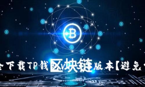 如何安全下载TP钱包v1.3.5版本？避免常见陷阱