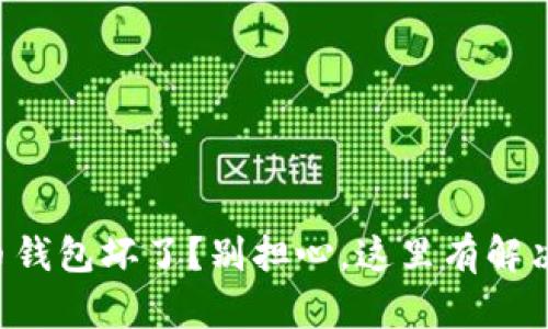 比特币钱包坏了？别担心，这里有解决方案！