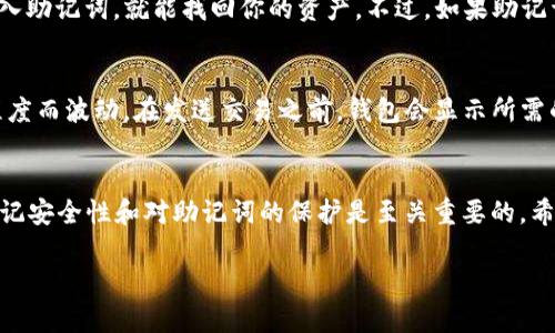   如何轻松注册一个以太坊钱包？看完这个视频你就懂了！ / 
 guanjianci 以太坊钱包, 加密货币, 钱包注册, 区块链 /guanjianci 

什么是以太坊钱包？
在进入以太坊钱包注册之前，首先了解一下什么是以太坊钱包。以太坊钱包是一种软件程序，用于存储、发送和接收以太坊（ETH）和其他基于以太坊的代币（如ERC20代币）。它的工作原理类似于银行账户，你可以使用它来管理你的数字资产。

不同于传统银行账户，以太坊钱包是去中心化的，这意味着你自己控制着私钥，这是访问和管理你的资产的唯一凭证。重要的是，私钥一定要安全保存，因为一旦丢失，你将无法再找回钱包内的资产。

以太坊钱包的类型
以太坊钱包大致可以分为几种类型，每种都有其优缺点。选择合适的钱包类型对于安全和易用性至关重要。

h41. 热钱包/h4
热钱包是指常在线的以太坊钱包，通常以应用程序或网站形式存在。它们便于日常使用，适合频繁交易的用户。例如，MetaMask 和 MyEtherWallet 都是比较流行的热钱包。虽然热钱包使用方便，但由于在线存储，安全性相对较低，容易受到黑客攻击。

h42. 冷钱包/h4
冷钱包是指离线存储的以太坊钱包，通常以硬件设备的形式存在。这种钱包安全性较高，因为它不会直接连接互联网，不过使用时会稍微复杂。硬件钱包如 Ledger Nano X 和 Trezor 被广泛使用。对于长期持有资产的用户，冷钱包是一个理想的选择。

h43. 移动钱包和桌面钱包/h4
以太坊钱包还可以根据设备进行分类，移动钱包适合在智能手机上使用，而桌面钱包则是在电脑上安装的应用程序。移动钱包的使用便捷，还能随时随地进行交易，而桌面钱包则通常提供更多的功能和更高的安全性。

如何注册以太坊钱包
注册以太坊钱包的流程很简单，下面是具体步骤，你可以跟随这个流程轻松完成注册。

h4步骤一：选择钱包类型/h4
首先，确定你想使用的以太坊钱包类型。如果你希望频繁使用，可以选择热钱包；如果你打算长期持有，冷钱包可能更适合你。无论选择哪种钱包，都要选择知名品牌，以确保安全性。

h4步骤二：访问官网或下载应用/h4
确保从官方渠道下载钱包应用。进入以太坊钱包的官方网站，下载适合你设备的版本。如果是移动钱包，可以直接在应用商店搜索并下载。例如，你可以在Google Play或App Store中找到MetaMask。

h4步骤三：创建新账户/h4
安装完成后，打开钱包应用，通常会有“创建新账户”的选项。按照提示填写必要信息，创建账户时需要设置一个强密码，以增强安全性。请务必记住这个密码，因为这是访问钱包的重要凭证。

h4步骤四：备份助记词/h4
创建钱包时，系统会生成一组助记词（通常为12或24个单词），它是恢复钱包的唯一方式。务必将助记词妥善保管，最好写在纸上并放入安全的位置。不要与他人分享这些信息，以免资产被盗。

h4步骤五：完成注册/h4
完成助记词备份后，你的以太坊钱包注册流程就完成了。你现在可以通过该钱包地址接收ETH或其他代币，或者进行资产管理。

使用钱包的注意事项
在使用以太坊钱包时，有几个重要的注意事项不可忽视：

h41. 安全性优先/h4
始终将安全放在首位，不论是选择钱包类型，还是使用过程中。定期更改密码，不与任何人分享私钥和助记词，不要在不安全的网络环境下进行交易。

h42. 定期更新/h4
保持钱包应用的更新，以确保获得最新的安全补丁和功能。这是保护你的资产不被黑客攻击的有效方法。

h43. 监控交易记录/h4
定期查看账户的交易记录，及时发现可疑活动。一旦发现不明交易，迅速采取行动，比如更改密码或使用冷钱包转移资产。

h44. 分散投资/h4
为了降低风险，可以考虑将资产分散存放在多个钱包中。即使其中一个钱包遭到攻击，也不会使所有资产受损。

常见的问题

h4问题一：如何恢复以太坊钱包？/h4
如果你失去了对钱包的访问权限，例如丢失了密码或设备，可以通过助记词恢复钱包。只需在钱包应用中选择“恢复钱包”选项，输入助记词，就能找回你的资产。不过，如果助记词也丢失了，资产将无法恢复，因此确保妥善保存助记词至关重要。

h4问题二：以太坊钱包的费用如何计算？/h4
以太坊交易通常需要支付网络费用，称为“Gas费”。这是一种为了激励矿工处理交易而收取的小额费用，费用通常会因网络繁忙程度而波动。在发送交易之前，钱包会显示所需的Gas费，你可以根据当前网络状况选择合适的费用。更高的费用通常会加快交易确认速度。

总结
注册和使用以太坊钱包并没有想象中那么复杂，通过简单的几个步骤，你可以把自己的资产安全地保存和管理。在这一过程中，牢记安全性和对助记词的保护是至关重要的。希望本指南能帮助你顺利完成以太坊钱包的注册，并安全地开始你的加密货币之旅。如果有任何疑问，可以随时在评论区留言讨论！

这样，你将拥有一个全面的以太坊钱包注册指南，希望这可以帮助到你！