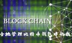 如何安全地管理比特币钱