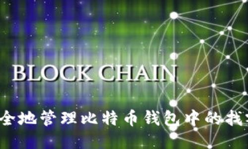 如何安全地管理比特币钱包中的找零地址？