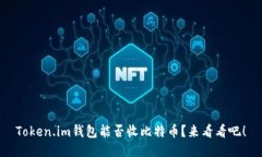 Token.im钱包能否收比特币？