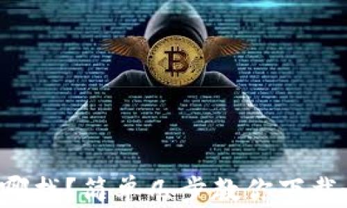 
比特币钱包去哪找？简单几步教你下载最靠谱的钱包！