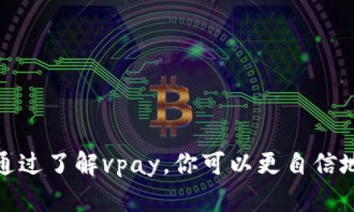 tiaoti你知道vpay国际支付钱包链接吗？来了解一下吧！/tiaoti
vpay, 国际支付, 钱包, 链接/guanjianci

什么是vpay国际支付钱包？
在现代商业中，数字支付的普及正在深刻影响着每一个人。vpay国际支付钱包就是在这种背景下应运而生的一款创新型支付工具。vpay通过其便捷的支付方式，打破了地域的限制，让用户能够实现全球范围内的资金转移与支付。无论是购物、旅游还是商业交易，vpay都为用户提供了一种新的选择。它不仅支持多种币种的交易，还通过安全的技术保障用户的资金安全。

vpay的基本功能
vpay国际支付钱包结合了多种功能来提升用户体验。用户可以通过手机应用方便地进行以下操作：
ul
    listrong快速支付：/strong无论是在商店购物还是在线支付，vpay都能提供便捷的支付方式。用户只需扫描二维码或输入收款方的账号即可轻松完成交易。/li
    listrong多币种支持：/strongvpay钱包支持包括美元、欧元、人民币等多种主流货币，让国际交易变得简便无阻。/li
    listrong资金管理：/strong用户可以实时查看交易记录，管理余额并进行资金的快速转账，整体体验非常流畅。/li
    listrong安全保障：/strongvpay采用先进的加密技术，确保用户的资金安全。同时，钱包内置多重身份验证，进一步提升了安全性。/li
/ul

如何注册vpay国际支付钱包？
如果你对vpay国际支付钱包感兴趣，注册的过程也非常简单快捷。
ol
    listrong下载应用：/strong首先，在手机应用商店搜索“vpay”，下载并安装应用。无论你是Android用户还是iOS用户，都可以找到适合你设备的版本。/li
    listrong创建账户：/strong打开应用后，点击“注册”按钮。填写个人信息，包括你的姓名、手机号码和电子邮件地址。在这一过程中，务必确保信息的真实性，以便后续的安全验证。/li
    listrong身份验证：/strong根据系统的要求上传你的身份证件或相关证件，以完成身份验证。这一步骤至关重要，以保护用户的账户不被未经授权的访问。/li
    listrong设置交易密码：/strong为了进一步保护你的资金安全，设置一个强而独特的交易密码。建议使用字母、数字及符号的组合，提升安全性。/li
    listrong完成注册：/strong提交所有信息后，系统会进行审核。审核通过后，你将收到一封确认邮件，说明你的账户已经成功创建，可以开始使用。/li
/ol

使用vpay的注意事项
虽然vpay提供了许多便捷的功能，但在使用过程中，用户也需要注意一些细节，以确保使用体验和资金安全。
ul
    listrong确保设备安全：/strong使用vpay时，请确保你的手机或电脑设备是安全的。定期更新设备的操作系统和应用程序，避免因软件漏洞造成的安全隐患。/li
    listrong小心钓鱼攻击：/strong网络钓鱼是常见的安全威胁，务必警惕来自不明来源的链接和信息，只有通过官方渠道下载和访问vpay。/li
    listrong定期查看交易记录：/strong建议用户定期检查交易记录，以及时发现任何可疑活动。若发现异常，要立即联系vpay客服进行处理。/li
    listrong保护个人信息：/strong在使用过程中，不要随意分享你的账户信息、密码和验证码等敏感信息，防止个人信息被盗用。/li
/ul

vpay的全球影响
vpay国际支付钱包不仅改变了个人消费者的支付习惯，也在国际贸易和商业活动中发挥了重要作用。尤其是在电商蓬勃发展的今天，vpay使得跨境购物变得愈发简单。例如，用户在海外旅行时，可以轻松购物和支付，而不必担心货币兑换的问题。
对于商家而言，使用vpay也提升了用户转化率。消费者在付款时的体验更顺畅，减少了因支付过程繁琐而放弃购物的情况。通过vpay，商家也可以获得更多来自世界各地的客户，提高了市场的覆盖面。

常见问题与解答

h4问题一：vpay适合哪些用户使用？/h4
vpay国际支付钱包适合多种类型的用户，包括个人消费者、跨境电商商家和频繁进行国际交易的公司等。无论是需要在国外购物的游客，还是想要进行国际支付的商户，vpay均能提供适合的解决方案。

h4问题二：如何确保使用vpay的安全性？/h4
为了确保持有vpay钱包的用户的资金安全，以下几个建议十分重要：
ul
    listrong使用强密码：/strong创建一个包含字母、数字和符号的复杂密码，并定期更换。避免使用简单的密码，以防他人轻易破解。/li
    listrong启用双重验证：/strongvpay提供双重验证功能。启用后，除了输入密码外，用户还需提供通过短信或邮件发送的验证码，这样能显著提高账户安全性。/li
    listrong保护设备安全：/strong使用防火墙和最新的防病毒软件，确保设备不被恶意软件侵入。当访问vpay时，始终通过安全的网络连接。/li
    listrong定期检查账单和交易记录：/strong如发现任何不认识的交易，立即采取措施，比如冻结账户或者联系vpay客服。/li
/ul

总结
在国际经济一体化的背景下，vpay国际支付钱包为用户提供了一种便捷、安全的支付方式。无论是个人用户还是商家，新兴的支付工具都给我们带来了前所未有的便利。通过了解vpay，你可以更自信地参与到全球化的商业活动中。未来，随着科技的发展，数字支付将更加普及和安全，让我们共同期待这一变化带来的好处。
