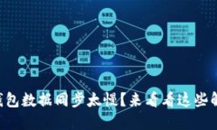 “比特币钱包数据同步太