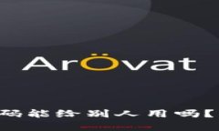 TP钱包收款码能给别人用吗