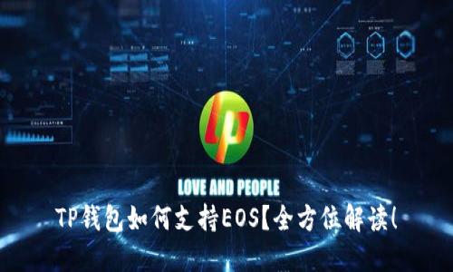 TP钱包如何支持EOS？全方位解读！