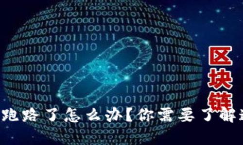 TP钱包跑路了怎么办？你需要了解这几点!