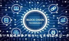 如何将TP钱包中的资产转到