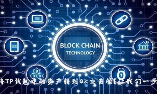 如何将TP钱包中的资产转到OK交易所？让我们一步步走！