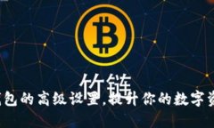 如何利用TP钱包的高级设置