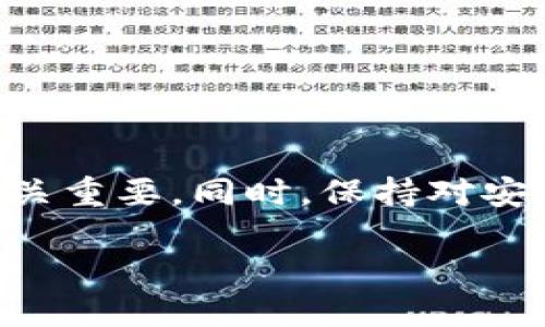   如何查看TP钱包的12位账户名？教你轻松找到！ / 

 guanjianci TP钱包, 12位账户名, 钱包查看, 区块链 /guanjianci 

引言
在数字货币的世界里，掌握自己的钱包账号至关重要。TP钱包作为一款流行的区块链钱包，拥有很多忠实用户。你是否曾经为找到自己的12位账户名而感到迷惑呢？今天，我们将深入探讨如何轻松查看你的TP钱包账户名，让这个过程变得简单而愉快。

什么是TP钱包？
TP钱包（TokenPocket）是一个多链数字钱包，它支持多种类型的区块链资产，用户可以方便地管理和交易自己的加密货币。TP钱包提供丰富的功能，包括资产管理、去中心化交易、智能合约等，使得用户在使用过程中可以享受到极大的便利。但无论是新手还是老用户，了解自己的账户名都是必要的。

为何要查看12位账户名？
在TP钱包中，每个账户都有一个独特的12位地址，这个地址是你在区块链上进行交易和收发资产的关键。如果你希望接收他人的转账，或者与其他参与者进行交易，准确地提供你的账户名非常重要。了解如何查看这个账户名，可以帮助你更有效地管理和操作你在TP钱包中的资产。

如何查看TP钱包的12位账户名
现在，我们来看看具体如何找到你的TP钱包12位账户名。这个过程相对简单，让我们一步步来探讨。

h4步骤一：打开TP钱包/h4
首先，确保你在手机或电脑上成功安装了TP钱包应用程序。如果你还没有安装，可以在App Store或Google Play搜索“TP钱包”进行下载。完成安装后，打开应用程序。

h4步骤二：登录你的账户/h4
在进入应用程序后，你需要使用你的钱包密码或生物识别（如指纹或面部识别）进行登录。如果你是第一次使用TP钱包，请按照提示设置账户并创建密码，确保你的帐户安全。

h4步骤三：访问账户信息/h4
登录后，页面会显示你的资产概览。寻找并点击屏幕中的“资产”或“钱包”选项。通常，这个选项在界面的底部或顶部菜单中，具体位置可能因版本而异。

h4步骤四：查找你的12位账户名/h4
在资产页面中，你应该能够看到你的账户信息。这里会列出你当前的余额以及其他有关账户的详细信息。你的12位账户名一般会与资产余额列表一起显示。仔细查看，通常它的格式为一串字母和数字的组合。

h4步骤五：复制或记录账户名/h4
找到你的12位账户名后，可以选择长按进行复制，或者记录下来，以备后用。请确保你在安全的环境中进行此操作，因为这个信息非常重要，任何人如果获得你的账户名都有可能形式不法行为。

使用注意事项
虽然寻找TP钱包的账户名非常简单，但在使用过程中仍需小心一些细节：
ul
  li确保使用官方渠道下载TP钱包，避免下载到假冒软件。/li
  li定期检查账户的资金流动，确保没有异常操作。/li
  li永远不要将你的账户名和密码分享给他人，以保护你的资产安全。/li
/ul

相关问题讨论
在查看TP钱包12位账户名的过程中，用户可能会遇到一些常见问题。以下是两个可能的相关问题，以及我们对它们的详细解答。

h4问题一：如果我忘记了TP钱包的登录密码该怎么办？/h4
忘记密码对于很多用户来说是一个常见的问题，但TP钱包提供了找回密码的机制。
如果你忘记了TP钱包的登录密码，你可以尝试以下几种方法：
ul
  li使用密钥恢复：TP钱包在注册时会提供助记词或私钥，利用这些信息可以恢复访问。如果你记得这些信息，请在应用的找回账户选项中输入。/li
  li重置密码：如果你能够获取到邮箱或手机验证码，TP钱包也提供基于邮箱或手机的密码重置选项。这是最简单的找回方式。/li
  li联系客服：如果以上方法都行不通，可以尝试联系TP钱包的客服团队，他们有经验的团队可以提供进一步的帮助。/li
/ul
无论你选择哪种方法，在创建新密码后请务必将它妥善保管，避免再次忘记。

h4问题二：TP钱包的安全性如何？/h4
TP钱包是一款广受欢迎的钱包软件，它的安全性是用户最为关心的问题之一。TP钱包采用了多种安全措施来保护用户的资产：
ul
  li私密性：TP钱包的用户私钥不可见于后台，用户的资产安全由用户自己掌控。/li
  li多重安全认证：用户在登录钱包时需要经过多重认证，包括账户密码和生物识别，增加了账户的安全性。/li
  li官方支持：TP钱包持续进行软件更新，及时修复可能的安全漏洞，同时也进行安全检测，以保护用户的资金。/li
/ul
尽管TP钱包有这些安全措施，用户仍需提高警惕，定期检查账户状态，不要轻易相信网上的其他投资建议。

总结
查看TP钱包的12位账户名其实并不复杂，了解这个过程后，你将在使用TP钱包时感到更加自信。无论是交易还是转账，掌握账户信息都至关重要。同时，保持对安全问题的关注，确保你的资产安全。希望你能在加密货币的旅程中顺利前行！ 

记住，数字货币的世界是充满挑战和机遇的，持续学习和关注最新动态才能更好地适应这个快速变化的领域。