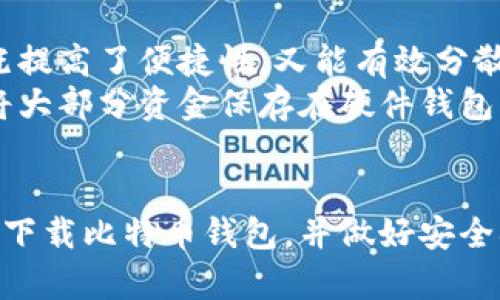 baotit你想找比特币钱包下载中心吗？这里有你需要的一切！/baotit  
比特币钱包,下载中心,比特币,数字货币/guanjianci  

比特币钱包：数字经济的安全盾牌  
在现代金融的世界里，比特币已成为众多投资者和区块链技术爱好者的热门选择。它不仅仅是一种虚拟货币，更是对传统金融制度的深刻挑战。随着比特币的日益普及，如何安全地存储和管理比特币成为了许多人关心的问题。而这正是比特币钱包的重要性所在。  

什么是比特币钱包？  
首先，让我们来了解一下比特币钱包的基本概念。比特币钱包是用来存储比特币的工具，它可以是一个软件、应用程序、甚至是硬件设备。钱包本质上并不存储比特币，而是存储公钥和私钥，这些密钥指导着您在区块链上交易所需的地址。用户可以通过钱包接收和发送比特币，而对公钥和私钥的保护将直接影响到比特币的安全性。  

比特币钱包的种类  
比特币钱包主要分为几种类型：桌面钱包、移动钱包、网络钱包和硬件钱包。  
ul  
    listrong桌面钱包：/strong安装在电脑上的软件钱包，提供较好的安全性，但需注意设备的安全性。/li  
    listrong移动钱包：/strong适用于手机的应用程序，便于随时随地进行交易，适合日常使用。/li  
    listrong网络钱包：/strong通过网页访问，方便但有一定的安全风险，需要确保服务提供商的可信度。/li  
    listrong硬件钱包：/strong实体设备，专为存储数字货币设计，提供最高的安全性，保护用户资产。/li  
/ul  

比特币钱包下载中心  
如果你已经决定使用比特币钱包，那么下载正确的钱包至关重要。现在，我们来介绍如何找到可靠的比特币钱包下载中心。  
在下载比特币钱包之前，您首先要确定您需要哪种类型的钱包。例如，如果您是一名频繁交易者，移动钱包可能更为适合；如果您需要更高的安全性，则硬件钱包是一个不错的选择。  

下载比特币钱包的步骤  
ol  
    listrong选择钱包类型：/strong如上所述，确认您需要什么类型的钱包。/li  
    listrong访问官方网站：/strong确保访问钱包的官方网站进行下载，这样能避免假冒网站的风险。/li  
    listrong下载并安装：/strong按照提示进行下载和安装，确保按照指南进行操作。/li  
    listrong备份钱包：/strong安装后，及时备份您的钱包，并妥善保管私钥和恢复种子。/li  
/ol  

常见的比特币钱包下载中心推荐  
以下是一些知名的比特币钱包下载中心，供您参考：  
ul  
    lia href=