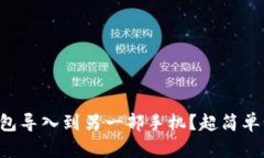 如何把TP钱包导入到另一部