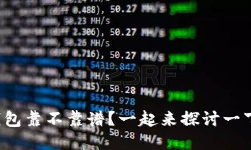 TP钱包靠不靠谱？一起来探讨一下吧！