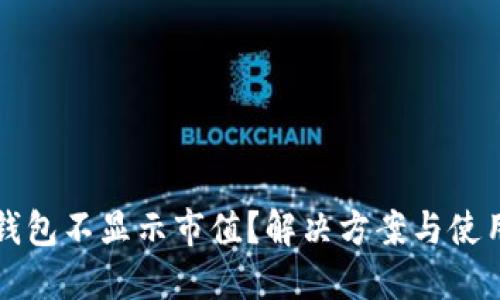 为什么TP钱包不显示市值？解决方案与使用技巧讨论