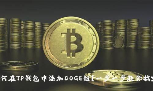 如何在TP钱包中添加DOGE链？一步一步教你搞定！