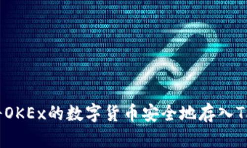 如何将OKEx的数字货币安全地存入TP钱包？