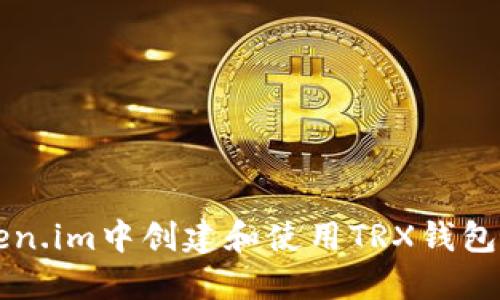 如何在Token.im中创建和使用TRX钱包？轻松搞定！