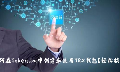如何在Token.im中创建和使用TRX钱包？轻松搞定！