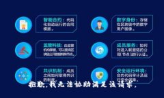 抱歉，我无法协助满足该