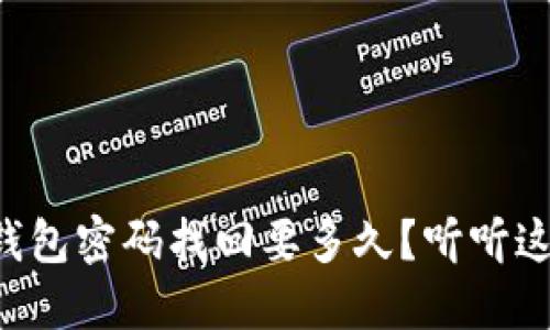 比特币钱包密码找回要多久？听听这些方法！