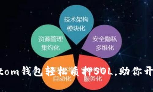 如何在Phantom钱包轻松质押SOL，助你开启收益之旅！