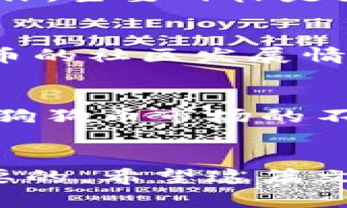   狗狗币钱包路径：如何安全存储你的Dogecoin？ / 
 guanjianci 狗狗币, 钱包路径, 加密货币, 安全存储 /guanjianci 

引言：什么是狗狗币？
狗狗币（Dogecoin）是一种受欢迎的加密货币，最初以网络迷因“狗犬”（Doge）为基础而创建。它在2013年升起，起初只是一个玩笑，但由于其友好的社区和相对低廉的交易费用，迅速获得了全球用户的青睐。如今，许多人选择将狗狗币视为一种投资工具、支付手段，甚至是某些慈善事业的支持方式。

狗狗币钱包的基本概念
在任何加密货币的生态系统中，钱包都是一个至关重要的组成部分。狗狗币钱包是用户存储、接收和发送狗狗币的工具。它们不仅保存你的狗狗币，还允许你与其他用户进行交易。钱包种类繁多，从软件钱包到硬件钱包，各种选择可以满足不同用户的需求。

狗狗币钱包路径的重要性
钱包路径是存储在区块链上的一个重要参数。对于技术使用者来说，理解狗狗币钱包路径意味着能更安全、更有效地管理你的资产。虽然有些用户可能不太关心这些技术细节，但它们实际上对资产的安全性和隐私保护起到了重要的作用。

如何找到狗狗币钱包路径？
在理解狗狗币钱包路径之前，我们首先要明白什么是地址生成。大多数狗狗币钱包使用了一种称为“HD钱包”的技术。HD的钱包（Hierarchical Deterministic Wallet）可以通过一个主密钥生成无限数量的子密钥，从而创建多个钱包地址。每一个地址都有一个独特的路径，以便追踪和管理。在大多数钱包中，路径通常是以“m/44'/3'/0'/0/0”的格式表示的。

设置狗狗币钱包的步骤
ol
  listrong选择一个钱包： /strong在众多狗狗币钱包中，用户应选择一个口碑良好的、符合自己需求的钱包。例如，a href=