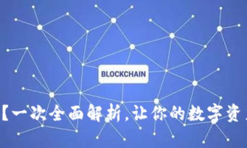 “TP钱包怎么用？一次全面解析，让你的数字资产管理更简单！”